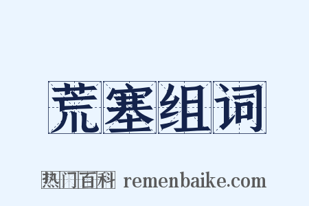 荒塞组词是什么意思的图片